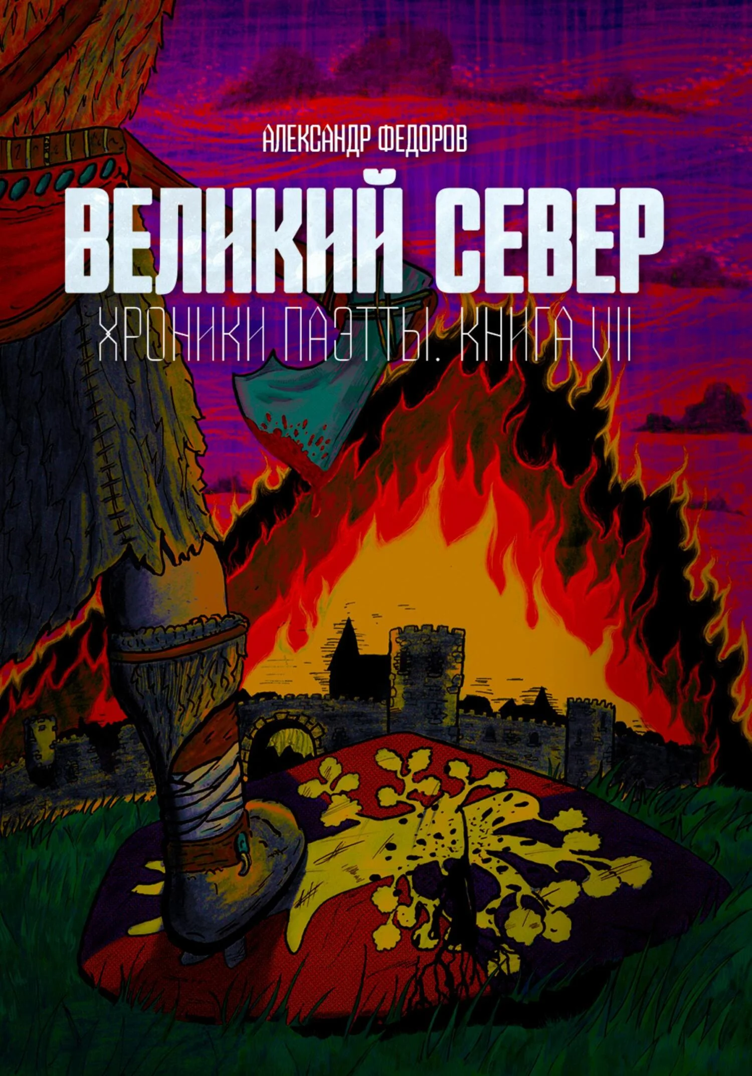 Обложка Великий Север. Хроники Паэтты. Книга VII