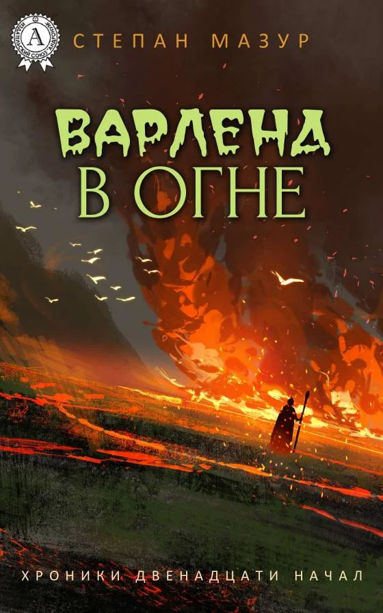 Обложка Варленд в огне