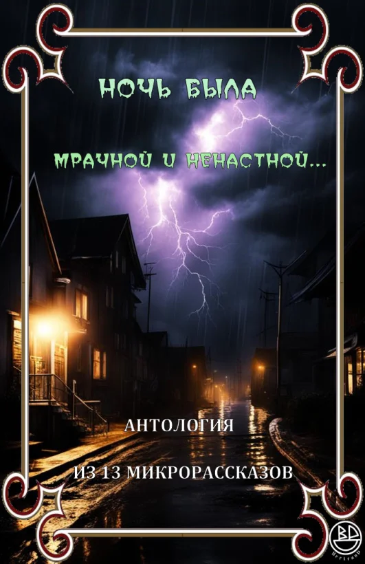 Обложка Ночь была мрачной и ненастной
