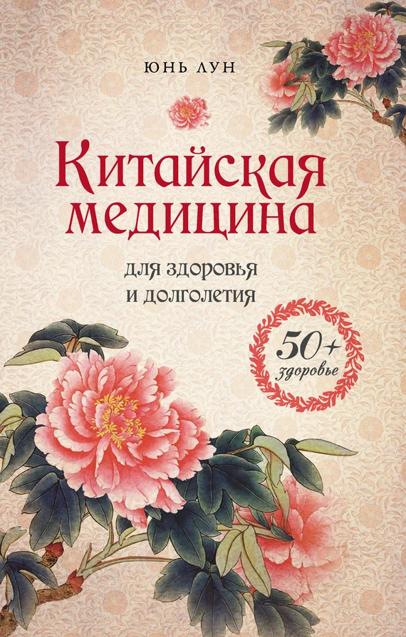 Обложка Китайская медицина для здоровья и долголетия