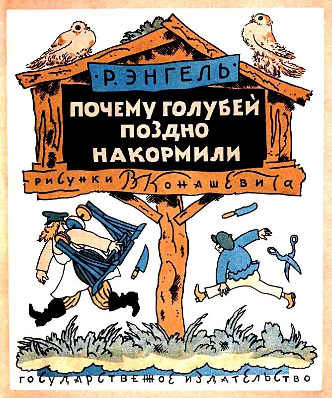 Обложка Почему голубей поздно накормили