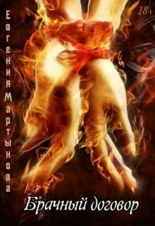 Обложка Брачный договор (СИ)