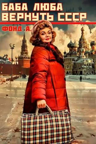 Обложка Баба Люба. Вернуть СССР