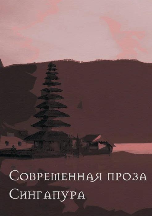 Обложка Современная проза Сингапура
