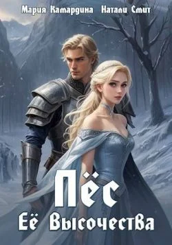 Обложка Пес Ее Высочества