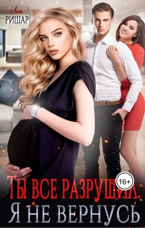 Обложка Ты все разрушил. Я не вернусь (СИ)