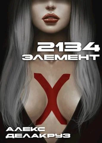 Обложка 2134: Элемент