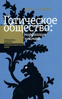 Обложка Готическое общество: морфология кошмара
