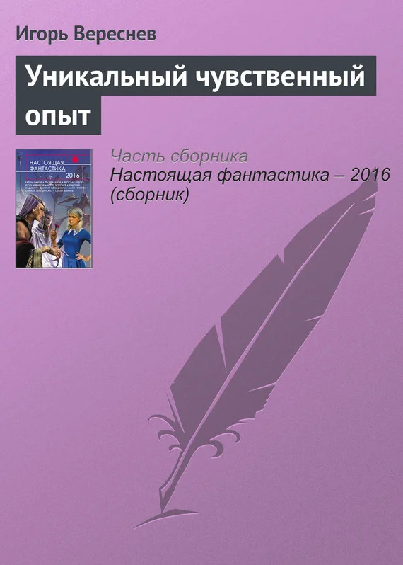 Обложка Уникальный чувственный опыт