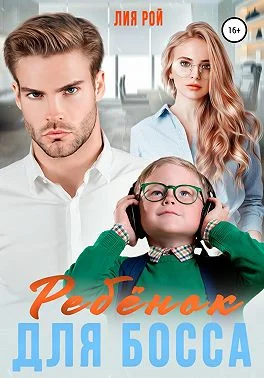 Обложка Ребенок для босса