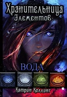 Обложка Хранительница Элементов: Вода