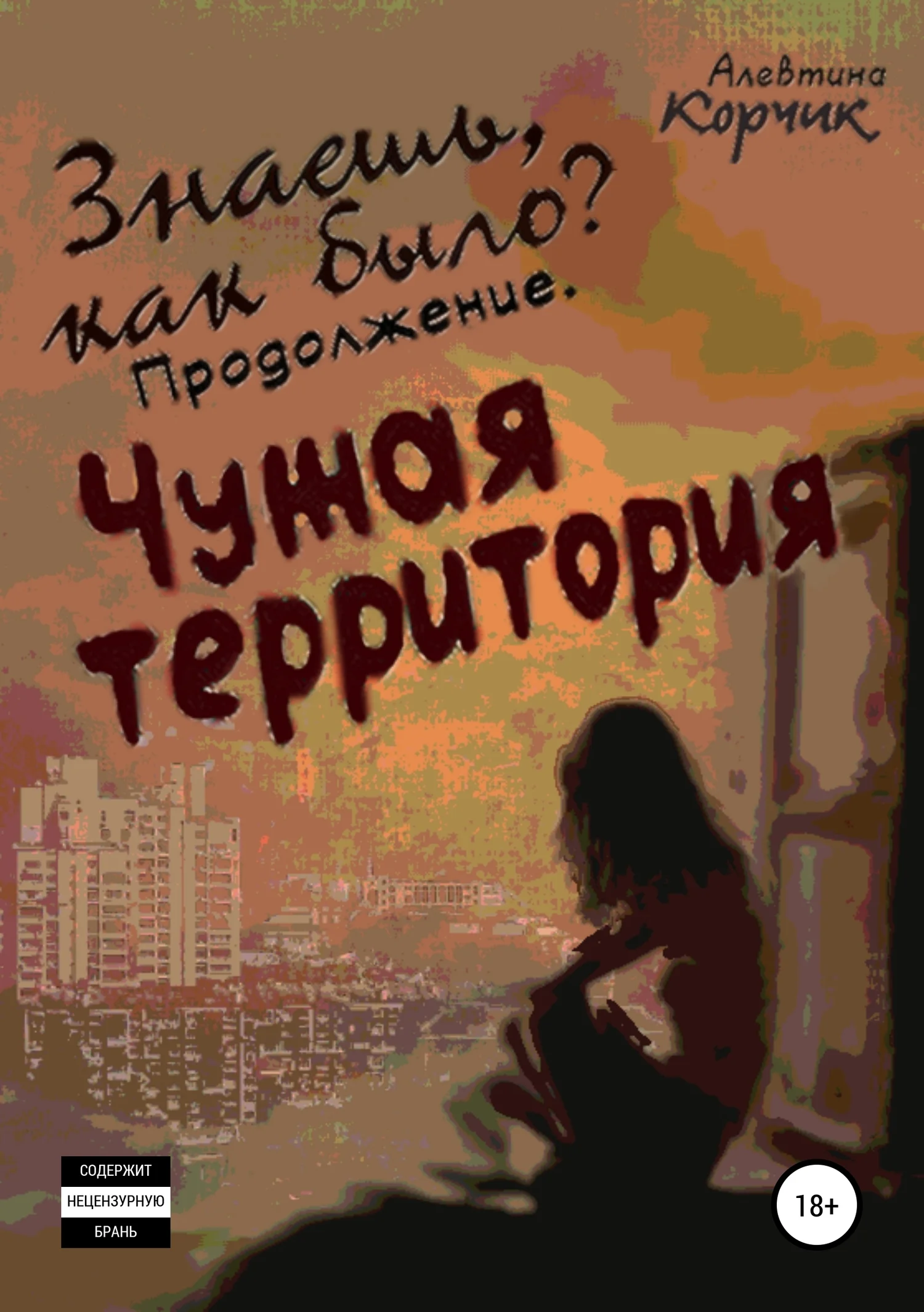 Обложка Знаешь, как было? Продолжение. Чужая территория