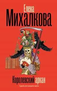 Обложка Королевский аркан