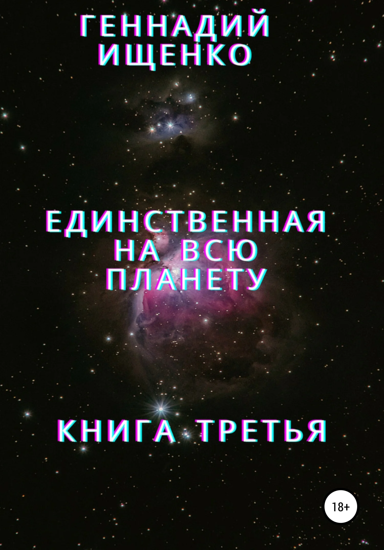 Обложка Единственная на всю планету. Книга третья