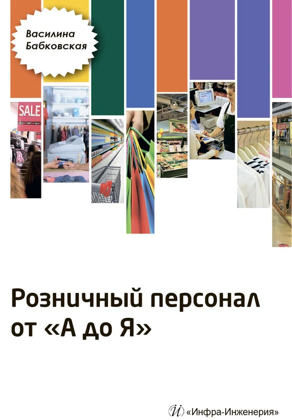Обложка Розничный персонал от А до Я