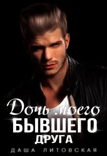 Обложка Дочь моего бывшего друга