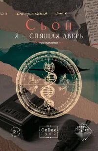 Обложка Я – спящая дверь