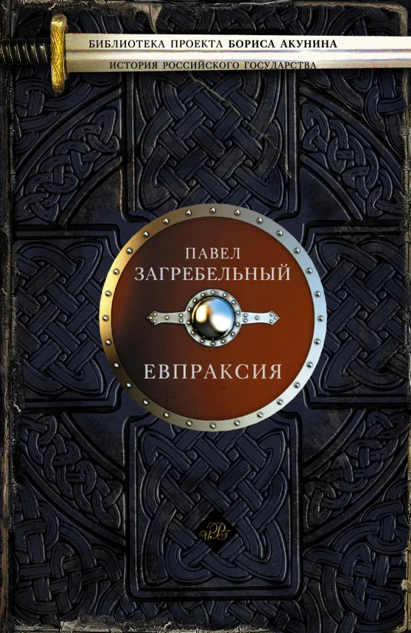Обложка Евпраксия