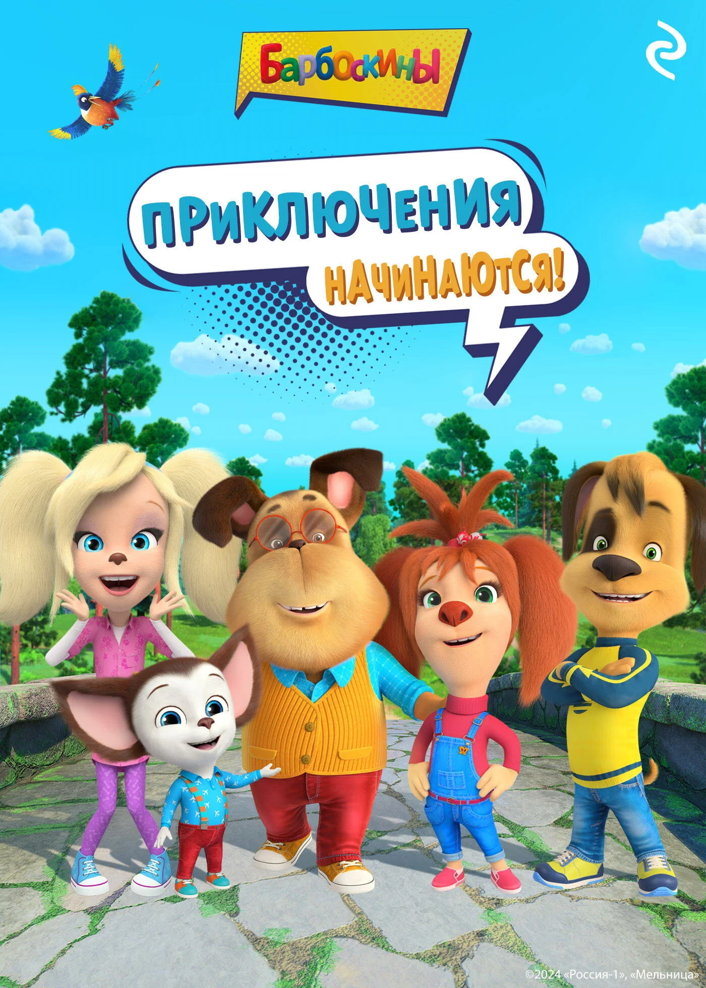 Обложка Барбоскины. Приключения начинаются!