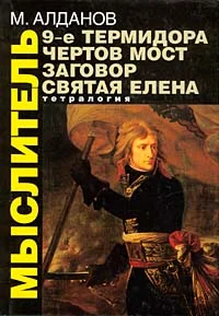 Обложка Девятое Термидора