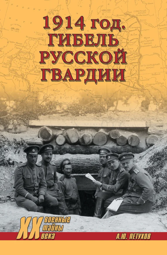 Обложка 1914 год. Гибель русской гвардии
