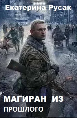 Обложка Магиран из Прошлого