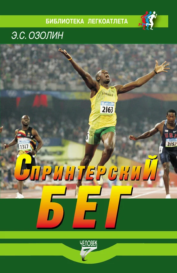 Обложка Спринтерский бег