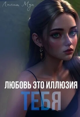 Обложка Любовь это иллюзия тебя