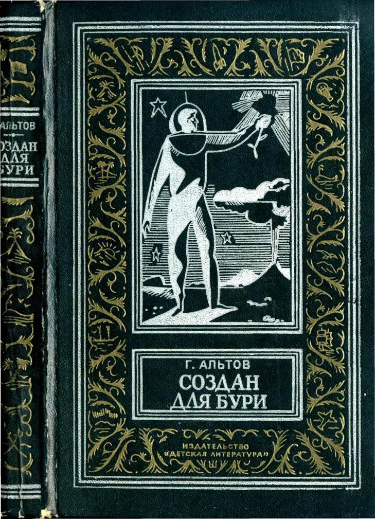 Обложка Создан для бури (сборник)