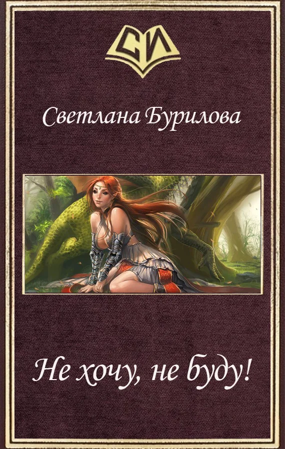 Обложка Не хочу, не буду! (СИ)