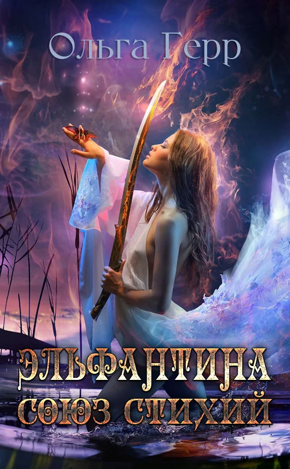 Обложка Союз стихий