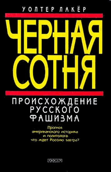 Обложка Черная сотня