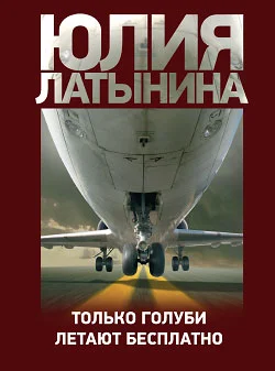 Обложка Только голуби летают бесплатно
