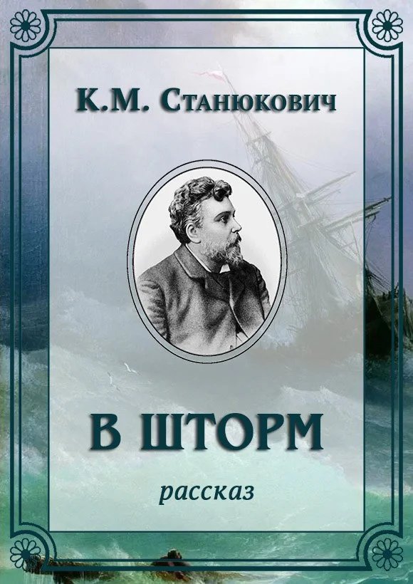 Обложка В шторм