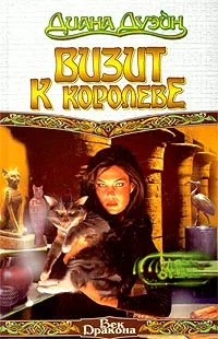 Обложка Визит к королеве