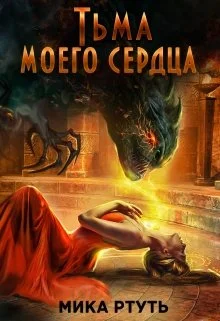 Обложка Тьма моего сердца. Пропавшая жена