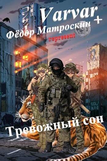 Обложка Тревожный сон