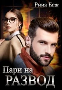 Обложка Пари на развод