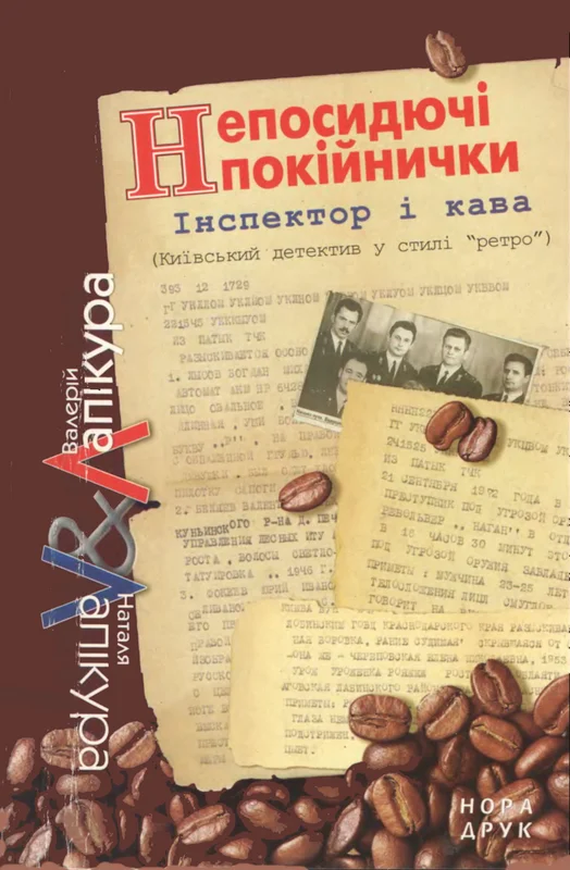 Обложка Непосидючі покійнички