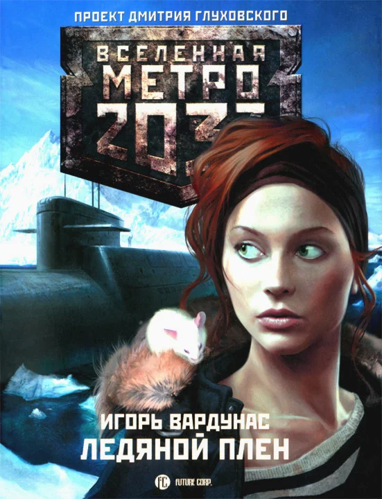 Обложка Ледяной плен