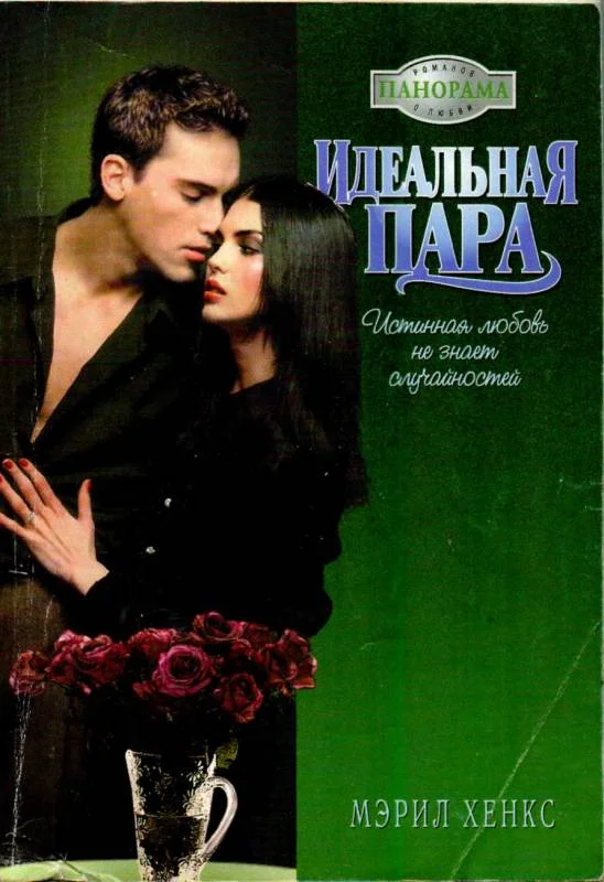 Обложка Идеальная пара