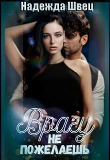 Обложка Врагу не пожелаешь