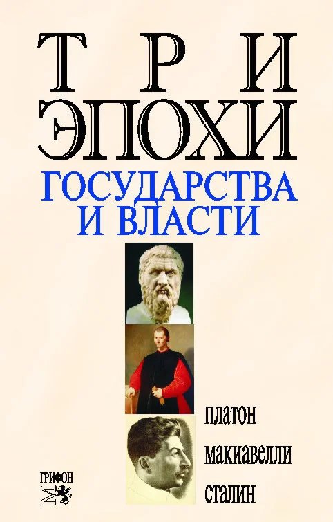 Обложка Три эпохи государства и власти