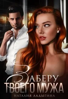 Обложка Заберу твоего мужа