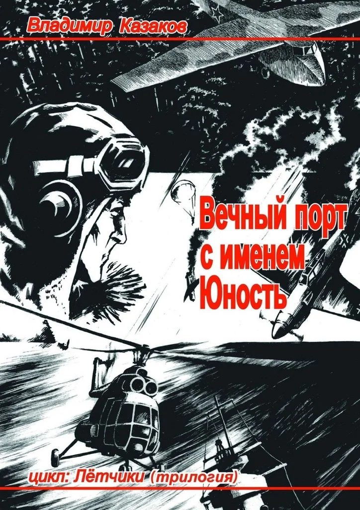 Обложка Вечный порт с именем Юность