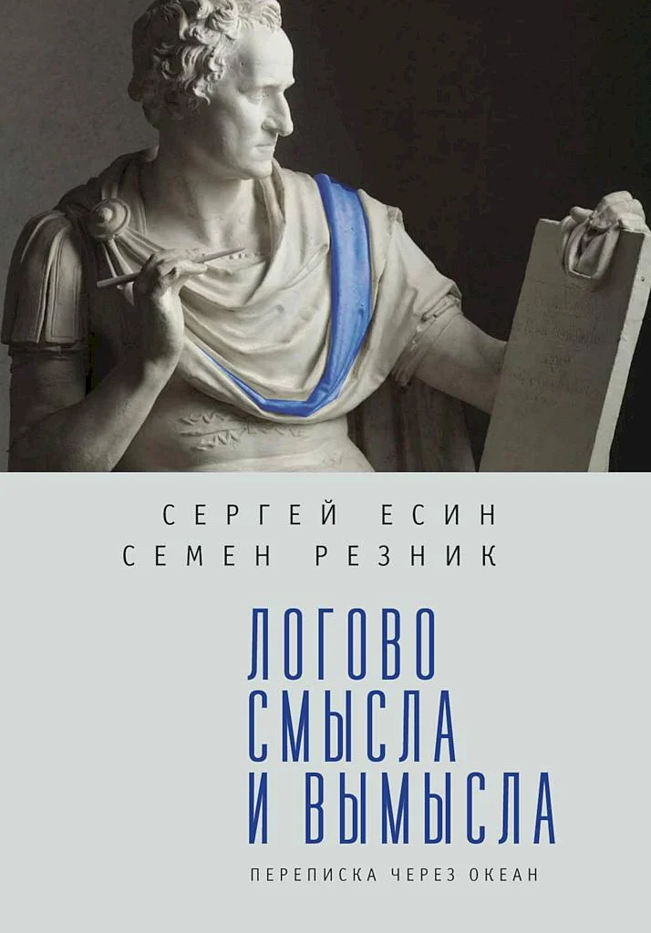 Обложка Логово смысла и вымысла. Переписка через океан