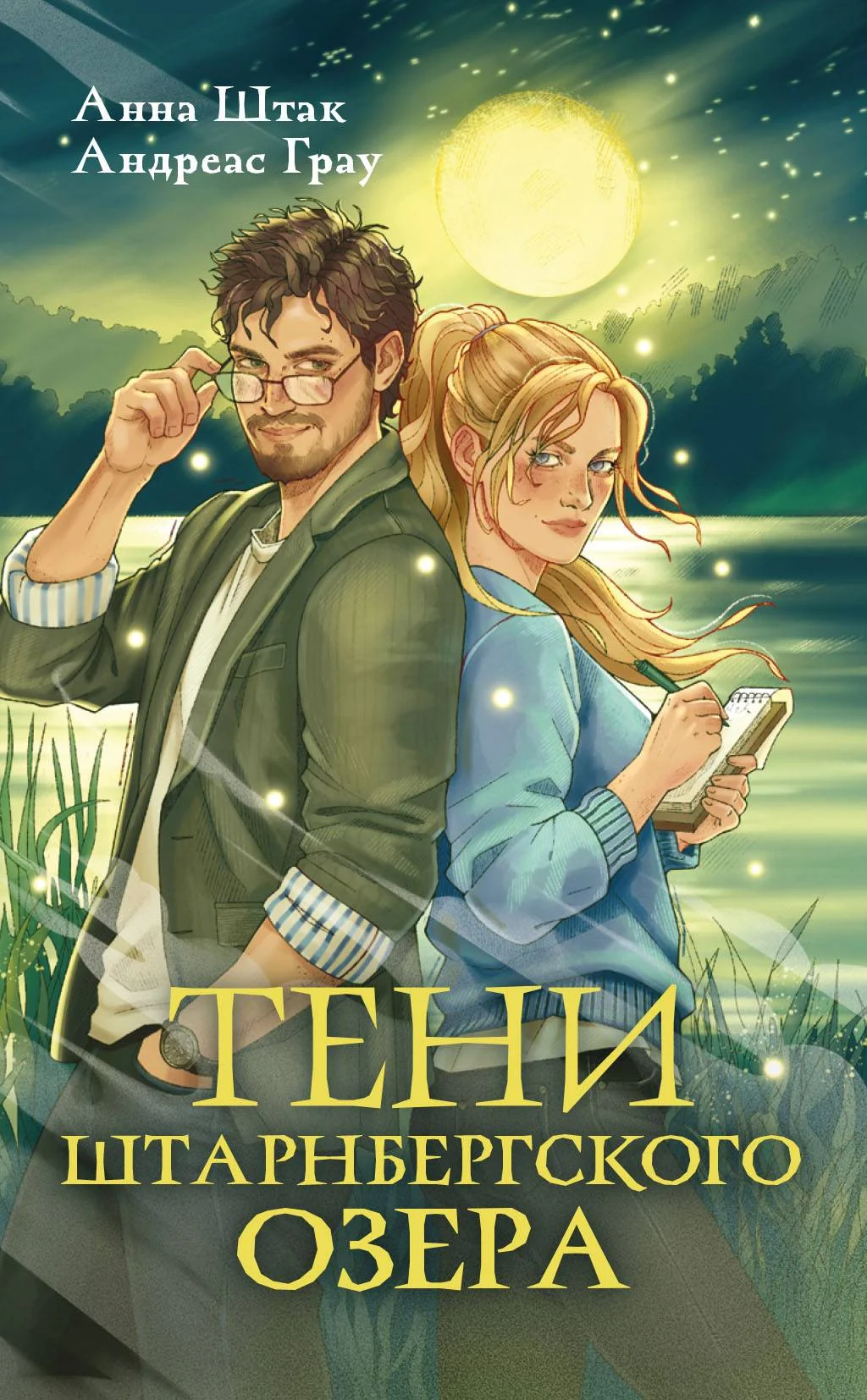 Обложка Тени Штарнбергского озера