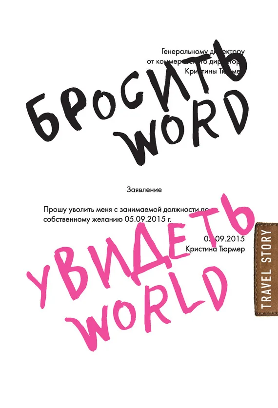 Обложка Бросить Word, увидеть World. Офисное рабство или красота мира