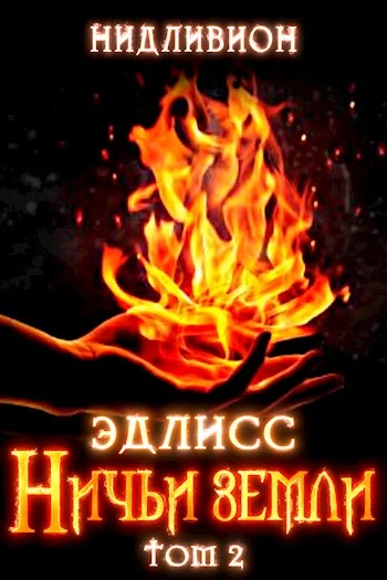 Обложка Ничьи Земли