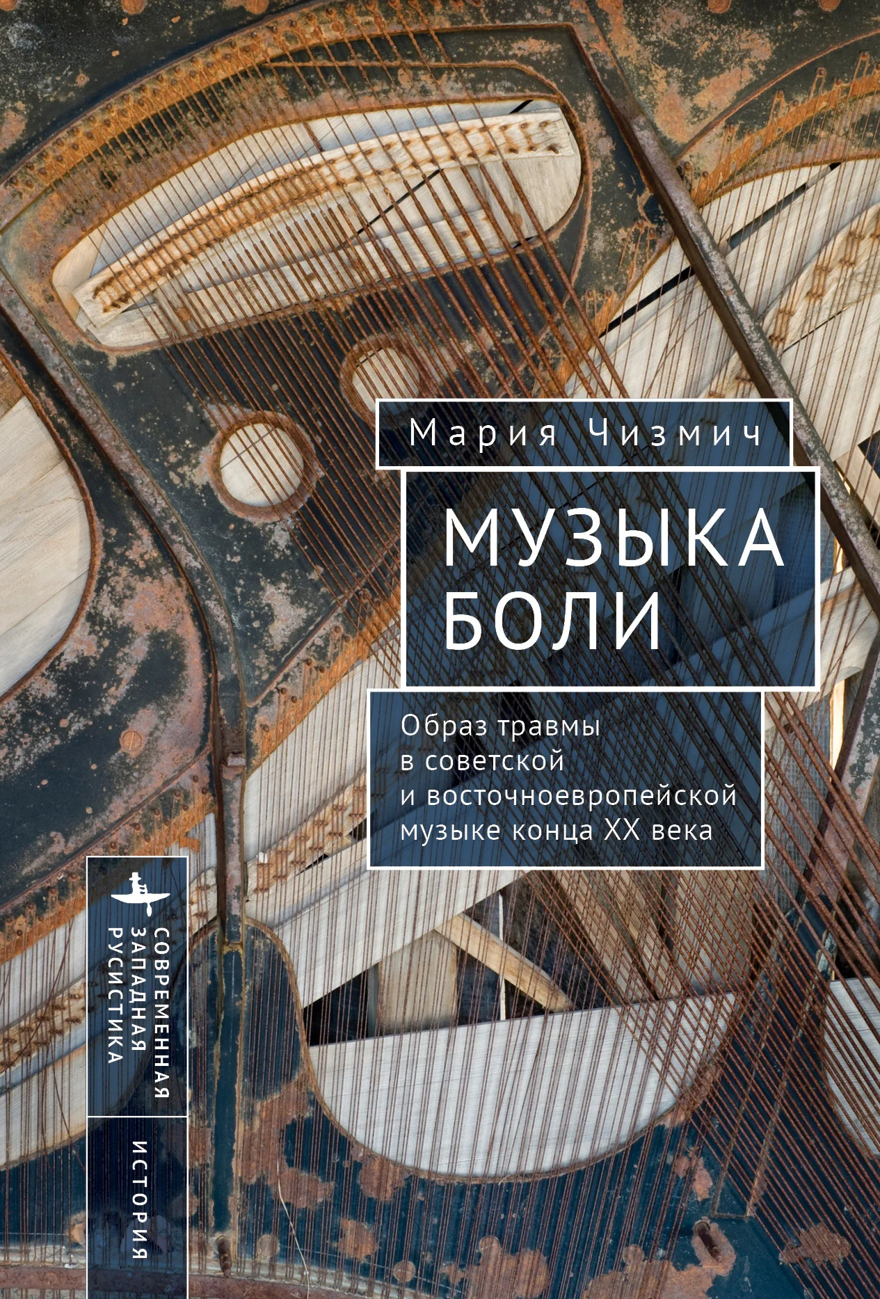 Обложка Музыка боли. Образ травмы в советской и восточноевропейской музыке конца XX века